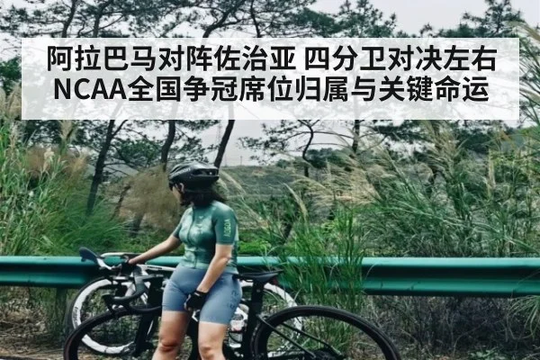 阿拉巴马对阵佐治亚 四分卫对决左右NCAA全国争冠席位归属与关键命运