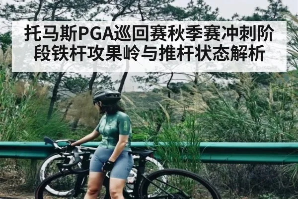 托马斯PGA巡回赛秋季赛冲刺阶段铁杆攻果岭与推杆状态解析