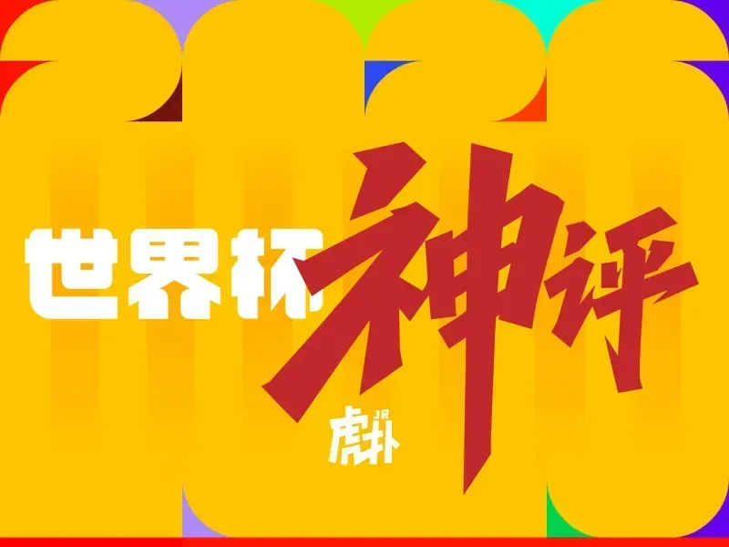 九游电竞-世界杯神评：门将成为今日主角，西班牙也有自己的萨内？
